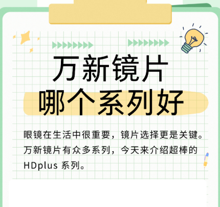 如何选择适合自己的万新镜片系列