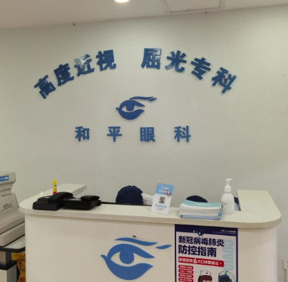 上海和平医院眼科翟爱琴近视矫正好