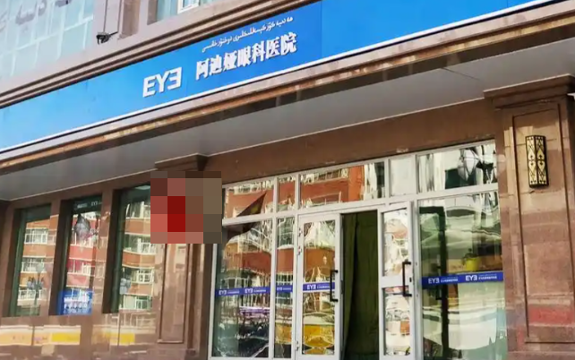 乌鲁木齐爱尔阿迪亚眼科2025近视手术价格表：德国蔡司全飞秒16800元，TICL晶体植入38000元起