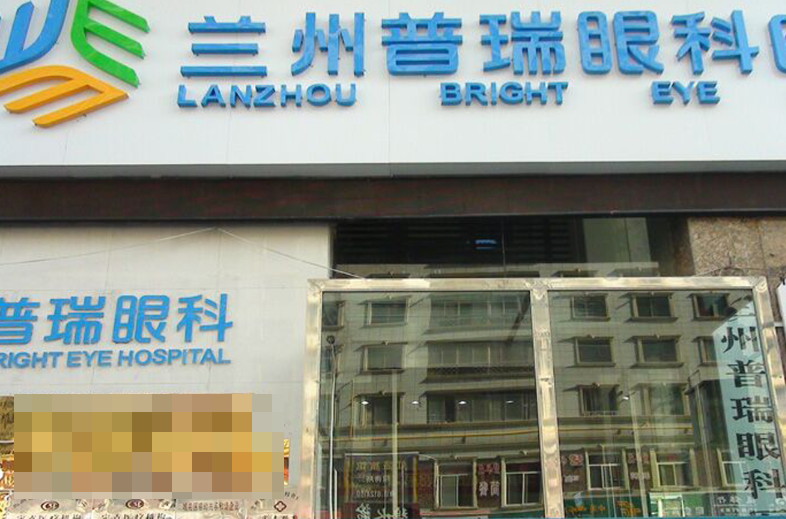 兰州华厦眼科和普瑞眼科哪个好