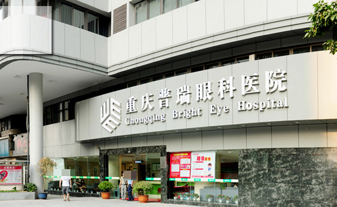 重庆普瑞眼科医院是正规吗？卫健委认证二级专科医院，设备医生双保障