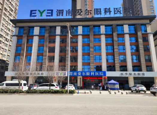 渭南爱尔眼科医院2025价目表查询：全飞秒1.6万起，青光眼手术3千，斜视矫正5千起
