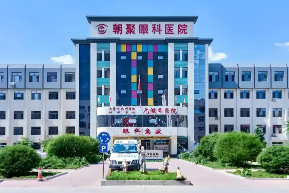 赤峰朝聚眼科好不好？对比本地5家医院数据，高手术成功率说明一切