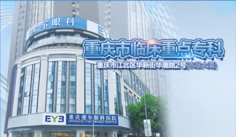重庆爱尔眼科