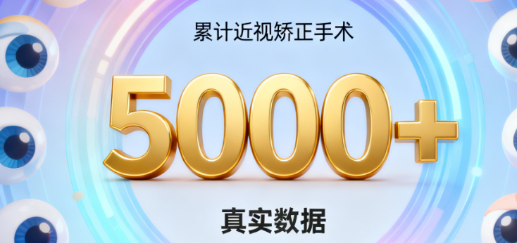 蔡磊琳做了多少台近视手术？真实数据曝光，累计完成超5000例近视矫正