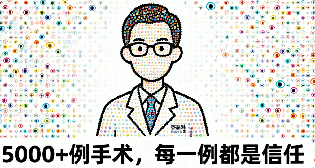 蔡磊琳近视手术