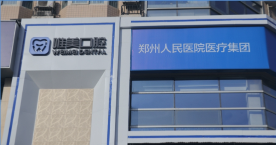 郑州唯美口腔大学路店