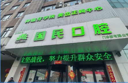 沈阳国民口腔旗舰店