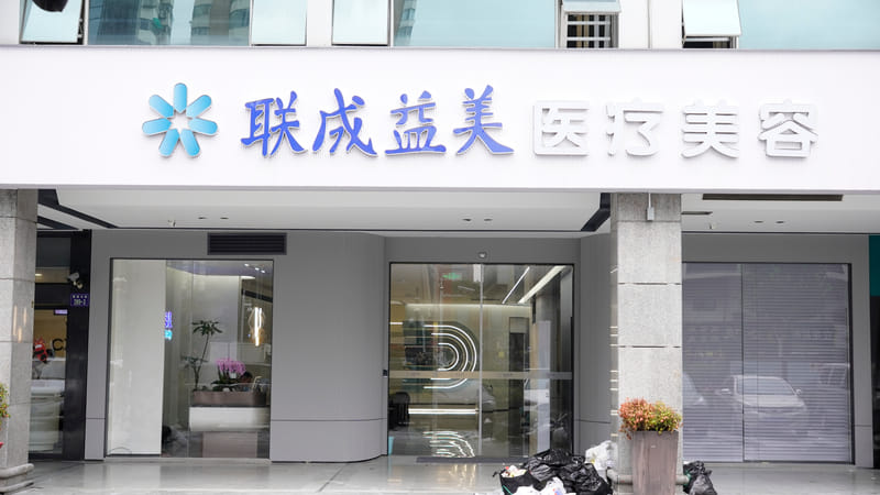 四、用户反馈杭州联成益美医疗美容怎么样?服务细致和无强制推销是真的吗?