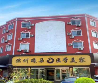 一、滨州曦朵整形医院怎么样?先扒扒它的“家底”和硬实力