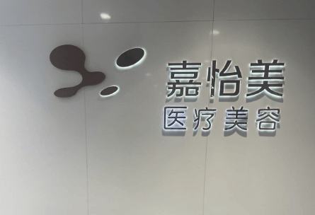 三、南京嘉怡美整形医院的核心技术：创可贴面部吸脂和5G光雕