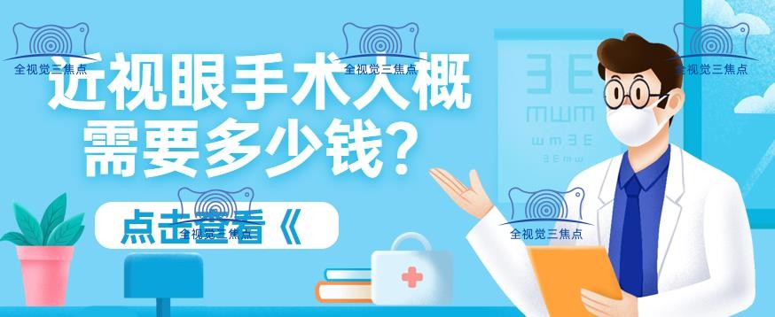 近视眼手术大概需要多少钱-www.sanjiaojingti.com