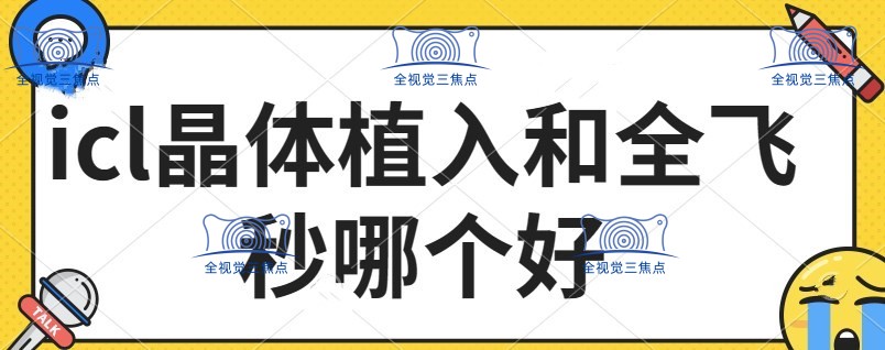 icl晶体植入和全飞秒哪个好
