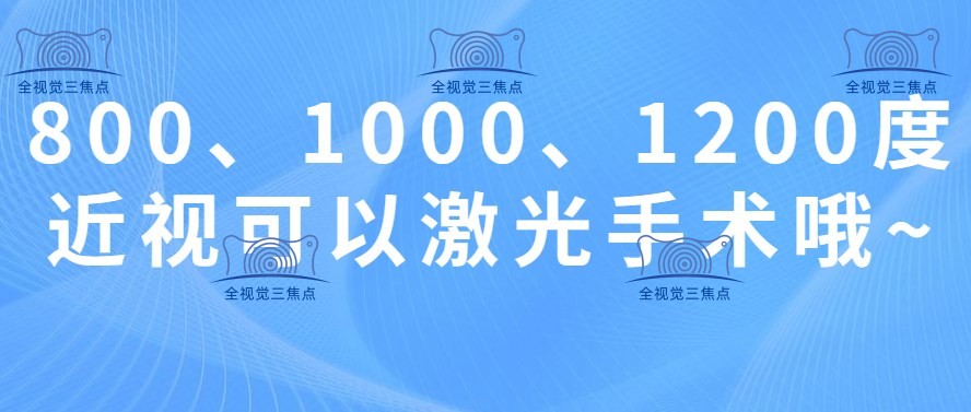 800、1000、1200度近视可以做激光手术吗？