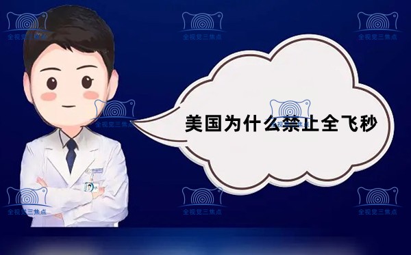 美国为什么禁止全飞秒