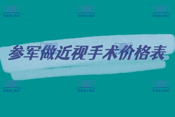 参军做近视手术价格www.sanjiaojingti.com