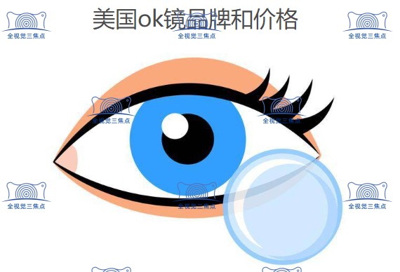 美国ok镜品牌及价格