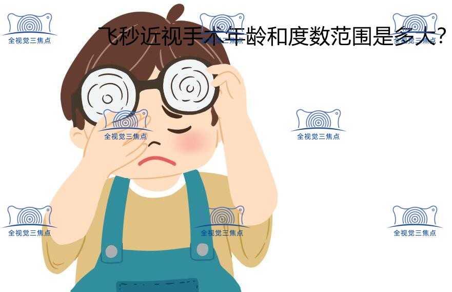 飞秒近视手术年龄和度数范围