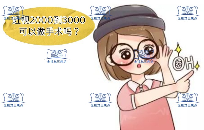 近视2000到3000可以做手术吗