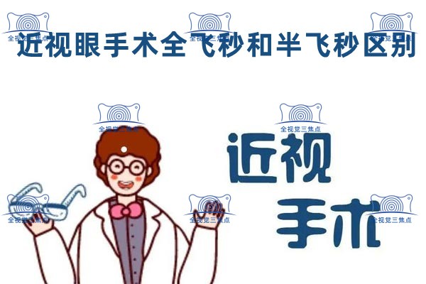 近视眼手术全飞秒和半飞秒区别