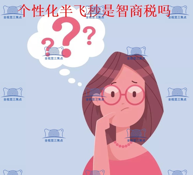 个性化半飞秒是智商税吗