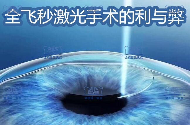全飞秒激光手术的利与弊