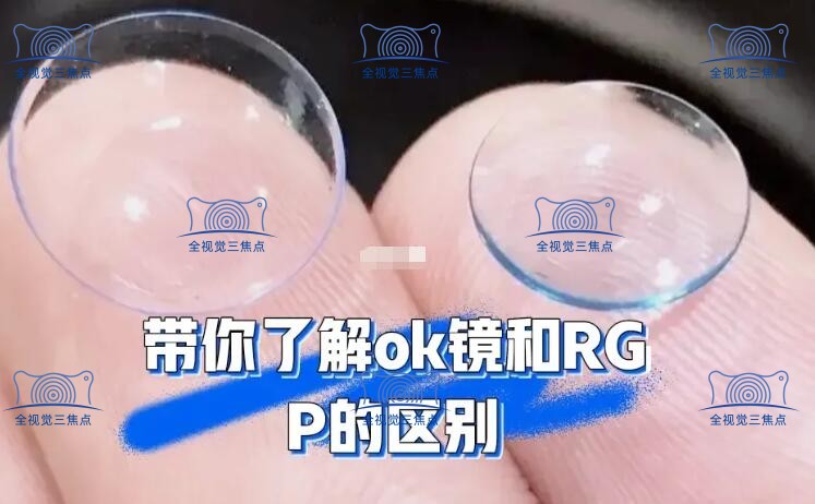 离焦rgp和角膜塑形镜哪个好