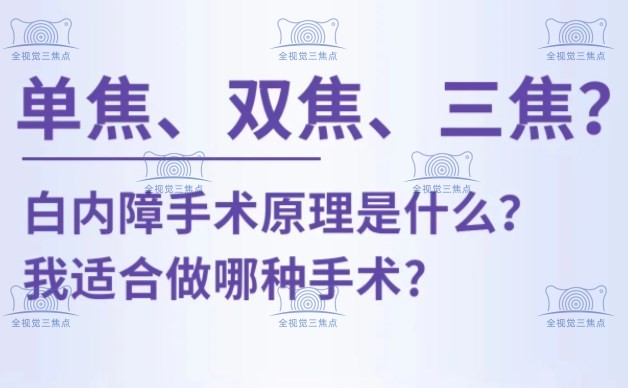 白内障手术单焦和多焦晶体哪个好https://www.sanjiaojingti.com