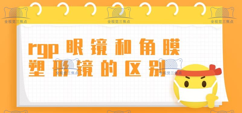 rgp眼镜和角膜塑形镜的区别-www.sanjiaojingti.com