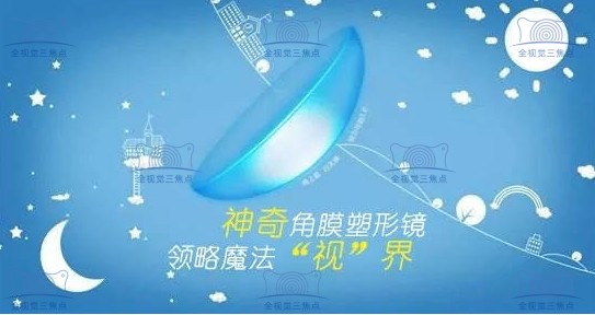 戴8年角膜塑形镜的体会