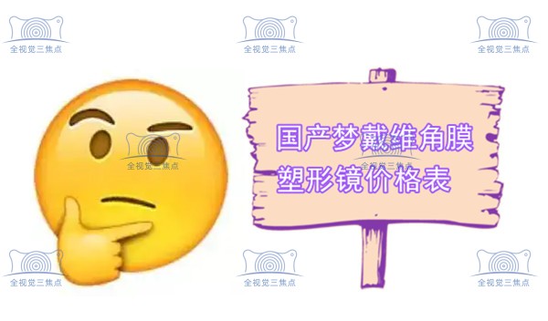 国产梦戴维角膜塑形镜价格表