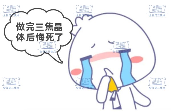 做完三焦晶体后悔死了