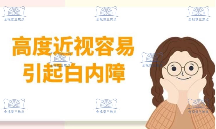 高度近视引发的白内障