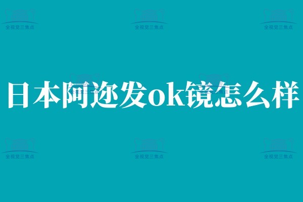 阿迩发OK镜咋样www.sanjiaojingti.com