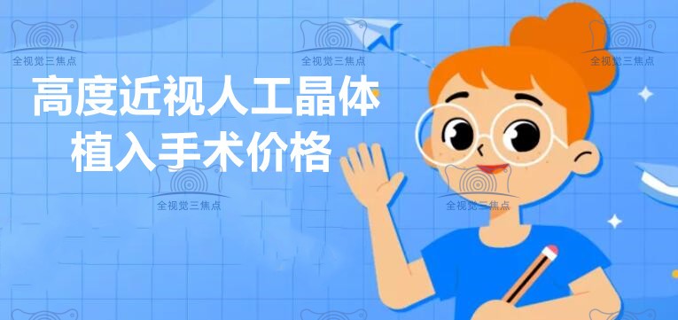高度近视人工晶体植入