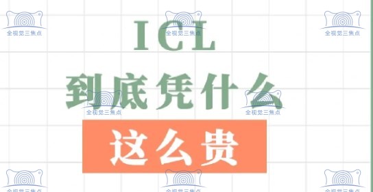 icl晶体植入价格为啥贵www.sanjiaojingti.com
