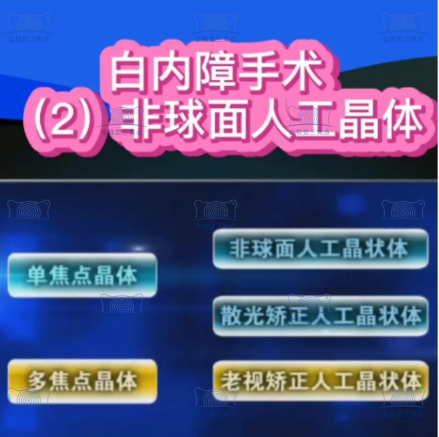 白内障人工晶体种类和功能