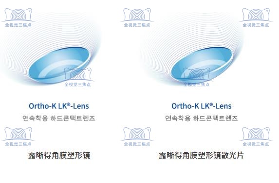 韩国露晰得角膜塑形镜系列