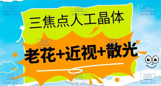 爱尔康三焦点人工晶体优势www.sanjiaojingti.com