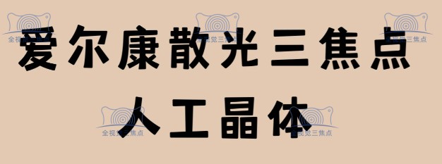 爱尔康三焦点人工晶体使用感受