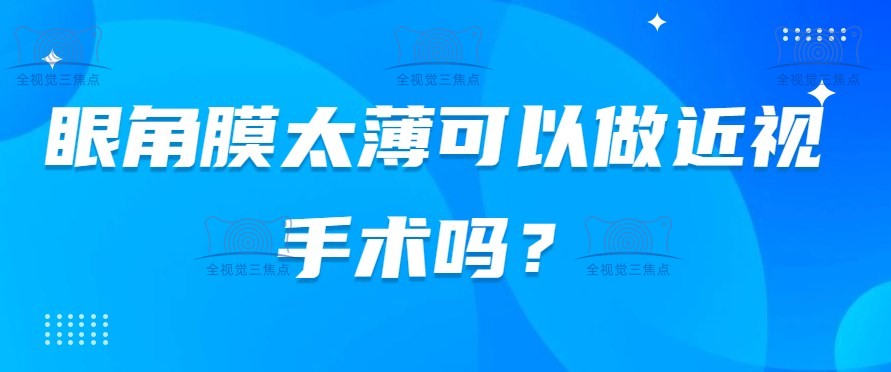 眼角膜太薄可以做近视手术吗？