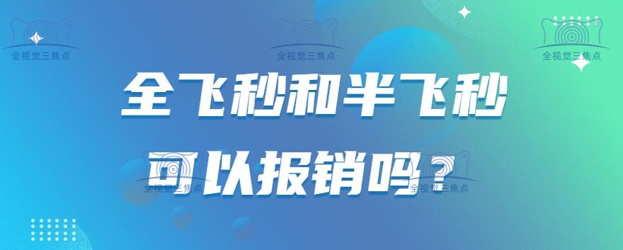 全飞秒和半飞秒可以报销吗-www.sanjiaojingti.com