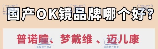国产角膜塑形镜的品牌和价格