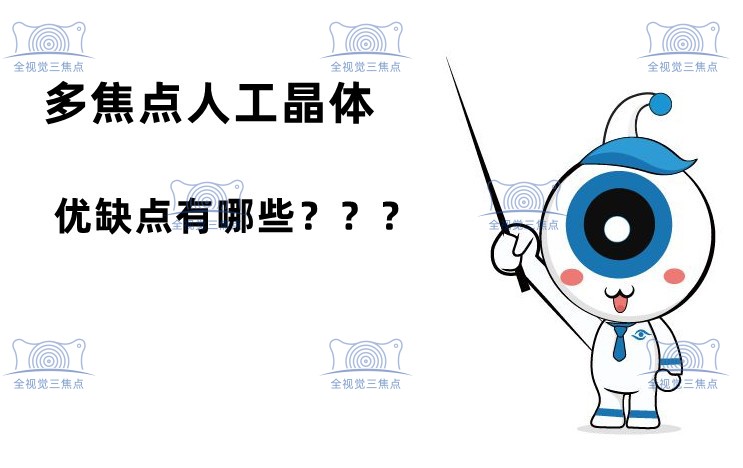 多焦点人工晶体优缺点
