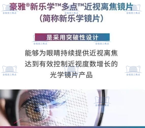 豪雅新乐学镜片近视防控原理