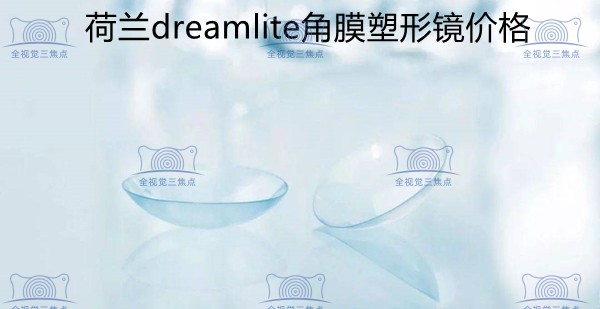 荷兰dreamlite角膜塑形镜价格不贵