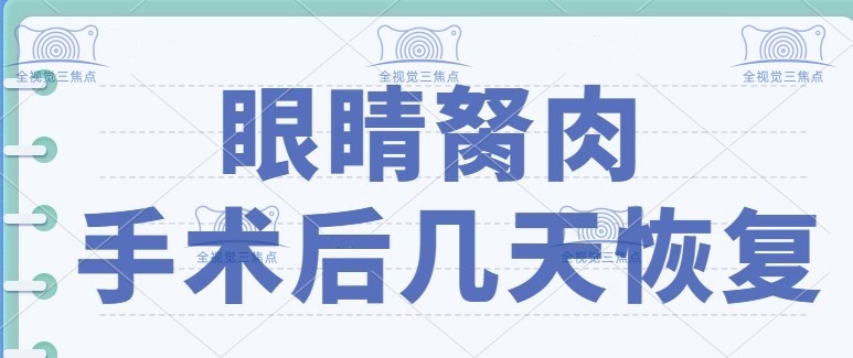 眼睛胬肉手术后几天恢复