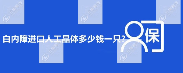 白内障进口人工晶体多少钱一只