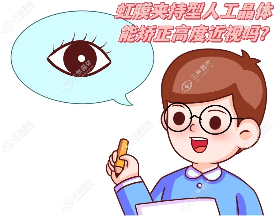 虹膜夹持型人工晶体能矫正高度近视吗？