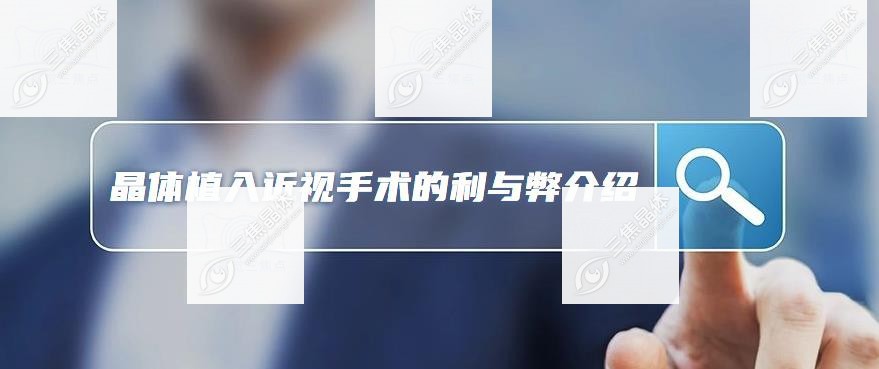 晶体植入近视手术的利与弊介绍-www.sanjiaojingti.com